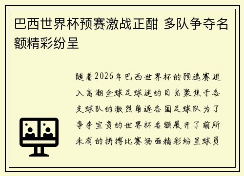 巴西世界杯预赛激战正酣 多队争夺名额精彩纷呈