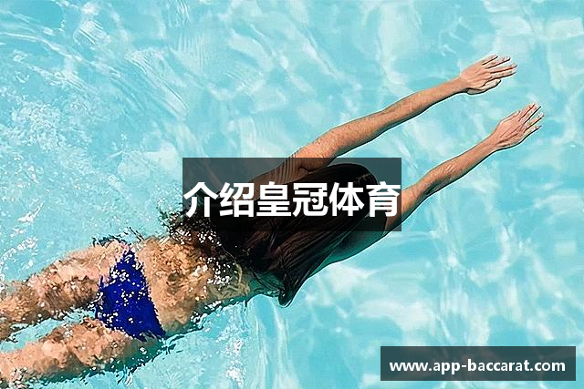 介绍皇冠体育