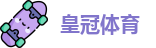 皇冠体育